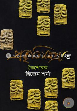 প্রকৃতিসমগ্র-৩ কৈশোরক image
