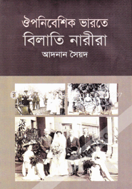 ঔপনিবেশিক ভারতে বিলাতি নারীরা 