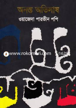 অনন্ত অভিলাষ