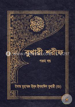 বুখারী শরীফ - পঞ্চম খণ্ড