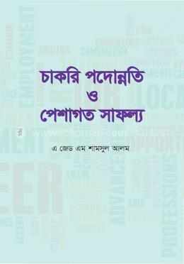 চাকরি পদোন্নতি ও পেশাগত সাফল্য image