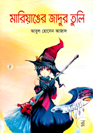 মারিয়াঙের জাদুর তুলি