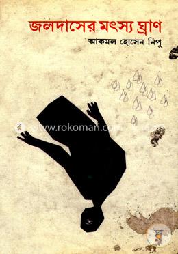 জলদাসের মৎস্য ঘ্রাণ image