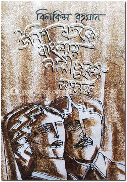 উনিশ শতকে বাংলায় নারীপুরুষ সম্পর্ক