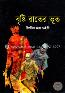 বৃষ্টি রাতের ভূত image