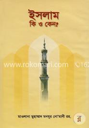 ইসলাম কি ও কেন? image