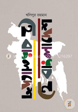 হে বাংলাদেশ image