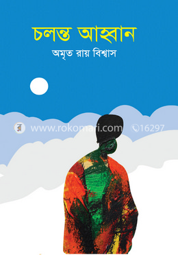চলন্ত আহ্বান