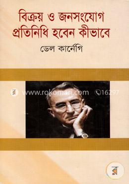 বিক্রয় ও জনসংযোগ প্রতিনিধি হবেন কীভাবে