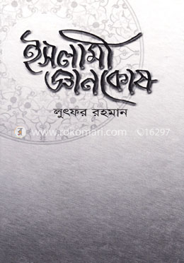 ইসলামী জ্ঞানকোষ