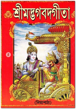 নিত্যপাঠের শ্রীমদ্ভগবদগীতা image