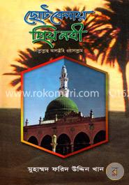 ছোটবেলায় প্রিয় নবী (সঃ) image
