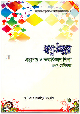 প্রশ্নউত্তরে-গ্রন্থাগার ও তথ্যবিজ্ঞান শিক্ষা-১ম সেমিস্টার image