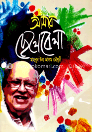 আমার ছেলেবেলা image