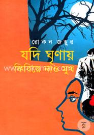 যদি ঘৃণায় ফিরিয়ে নাও মুখ image