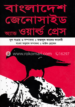 বাংলাদেশ জেনোসাইড এ্যান্ড ওয়ার্ল্ড প্রেস image