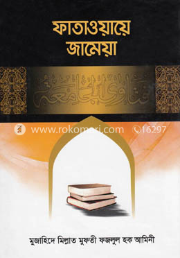 ফাতাওয়ায়ে জামেয়া-৫ম ভলিয়াম (৯ম-১০ম খণ্ড)