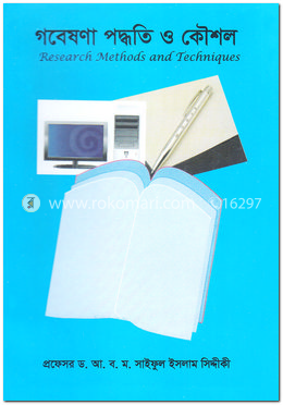 গবেষণা পদ্ধতি ও কৌশল image
