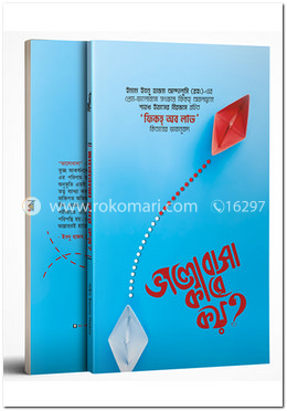 ভালোবাসা কারে কয়?