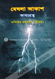 মেঘনা আকাশ কাব্যগ্রন্থ