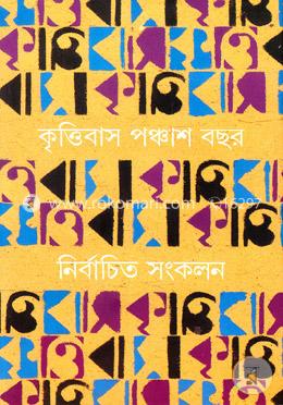 কৃত্তিবাস পঞ্চাশ বছর : নির্বাচিত সংকলন ১ (সময়জয়ী কৃত্তিবাস-এর পুরনাে পাতা থেকে নির্বাচিত রচনা সংকলন) image