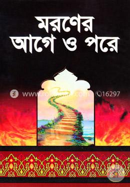 মরণের আগে ও পরে image