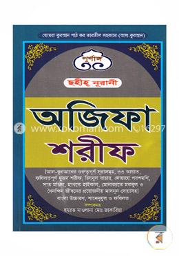 পূর্ণাঙ্গ ছহীহ্ নুরানী অজিফা শরীফ
