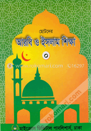 ছোটদের আরবি ও ইসলাম শিক্ষা