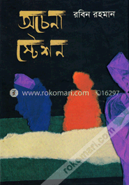 অচেনা স্টেশন