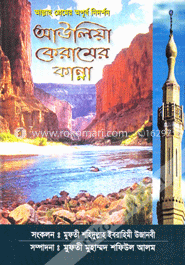 আউলিয়া কেরামের কান্না
