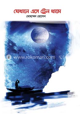 যেখানে এসে ট্রেন থামে image