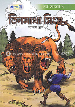 তিনমাথা সিংহ