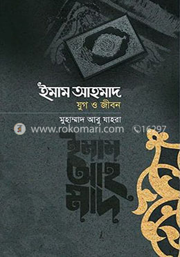 ইমাম আহমদ রহ. : যুগ ও জীবন