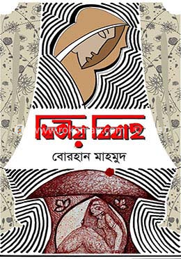 দ্বিতীয় বিবাহ image
