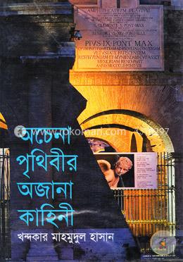অচেনা পৃথিবীর অজানা কাহিনী image