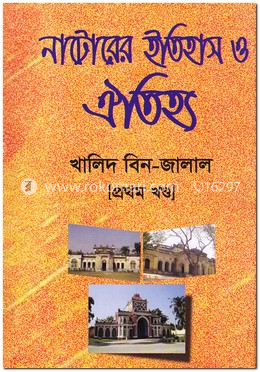 নাটোরের ইতিহাস ও ঐতিহ্য - প্রথম খণ্ড image