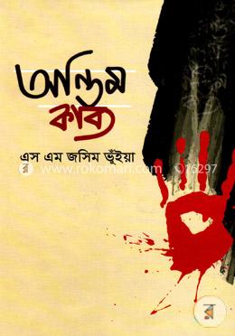 অন্তিম কাব্য image