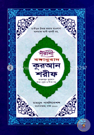 নূরানী বঙ্গানুবাদ কুরআন শরীফ-১২ নং লেমি image