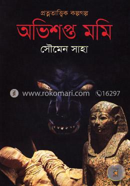 অভিশপ্ত মমি