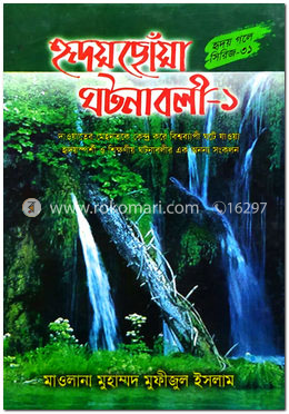 হৃদয়ছোঁয়া ঘটনাবলী - ১