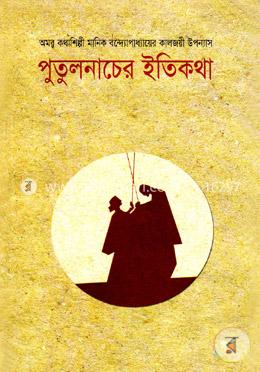 পুতুলনাচের ইতিকথা