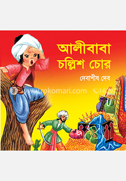 আলীবাবা চল্লিশ চোর
