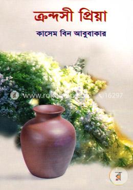 ক্রন্দসী প্রিয়া