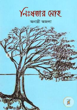 নিঃস্বতার মোহ image