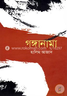 গঙ্গানামা - image