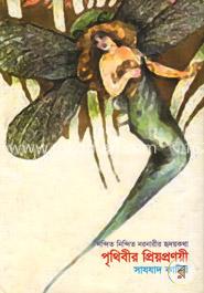 পৃথিবীর প্রিয়প্রণয়ী