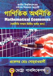 গাণিতিক অর্থনীতি image