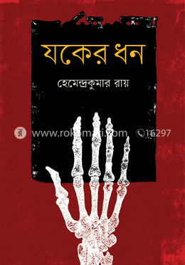 যকের ধন image