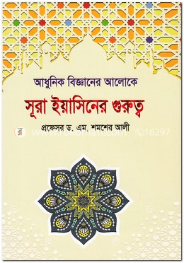 আধুনিক বিজ্ঞানের আলোকে সূরা ইয়াসিনের গুরুত্ব image