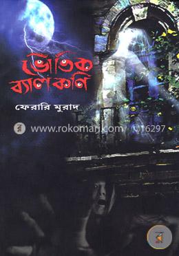 ভৌতিক ব্যালকনি 
